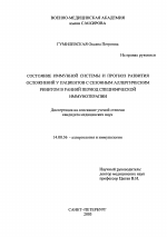 Состояние иммунной системы и прогноз развития осложнений у пациентов с сезонным аллергическим ринитом в ранний период специфической иммунотерапии - диссертация, тема по медицине