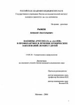 Вакцины "Pneumo-23" и "Аст-ШВ" в профилактике и лечении хронических заболеваний легких у детей - диссертация, тема по медицине