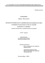 РЕКОНСТРУКТИВНО-ВОССТАНОВИТЕЛЬНАЯ МАммОПЛАСТИКА СЛОЖНЫМ ТРАНСПЛАНТАТОМ НА ОСНОВЕ БОЛЬШОГО САЛЬНИКА - диссертация, тема по медицине