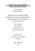 Диагностика и хирургическое лечение гнойно-некротических осложнений синдрома диабетического возраста. - диссертация, тема по медицине