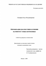 Оптимизация диагностики и лечения вагинитов у юных беременных - диссертация, тема по медицине