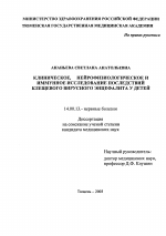 Клиническое, нейрофизиологическое и иммунное исследование последствий клещевого вирусного энцефалита у детей. - диссертация, тема по медицине