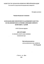 "Использование надлобкового доступа по Пфанненштилю при аппендикулярном перитоните у детей" - диссертация, тема по медицине