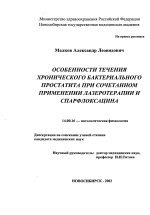 Особенности течения хронического бактериального простатита при сочетанием применениилазеротерапии и спарфлок-сацина. - диссертация, тема по медицине