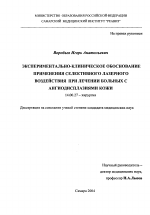 Экспериментально-клиническое обоснование применения селективною лазерного воздействия при лечении ангиодисплазий кожи - диссертация, тема по медицине