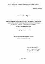 Оценка степени минерализации дейшна и факторов, влияющих на этот процесс в динамике лечения Кариеса у лиц с различными уровнями резистентности зубов - диссертация, тема по медицине