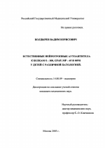 Естественные нейротропные аутоантитела к белкам S-100, GFAP, MP-65 и ФРН у детей с различной патологией - диссертация, тема по медицине