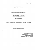 Фармакоэпидемиологические и фармакоэкономические аспекты амбулаторного лечения артериальной гипертонии вг. Ярославле - диссертация, тема по медицине