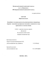 Ближайшие и отдаленные результаты реконструктивных операций при бедренно-подколенных артериальных окклюзиях в зависимости от вида трансплантата и тактики лечения. - диссертация, тема по медицине