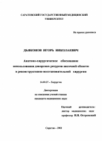 Анатомо-хирургическое обоснование использования донорских ресурсов височной области в реконструктивно-восстановительной хирургии - диссертация, тема по медицине