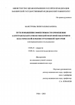 Пути повышения эффективности применения аллотрансплантатов из твердой мозговой оболочки в пластической и реконструктивной хирургии - диссертация, тема по медицине