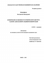 Клинические особенности хронического цистита у детей с дисплазией соединительной ткани - диссертация, тема по медицине