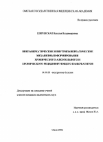 Внепанкреатические и внутрипанкреатические механизмы в формировании хронического алкогольного и хронического рецидивирующего панкреатитов - диссертация, тема по медицине