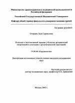 Подхода к гипотензивной терапии у больных артериальной гипертонией в сочетании о ортостатической гипотонией - диссертация, тема по медицине