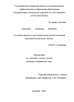 Состояние здоровья и пути оздоровления детской популяции населения Белгородской области - диссертация, тема по медицине