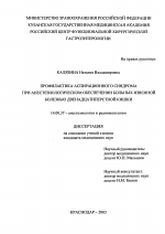 Профилактика аспирационного синдрома при анестезиологическом обеспечении больных язвенной болезнью двенадцатиперстной кишки - диссертация, тема по медицине