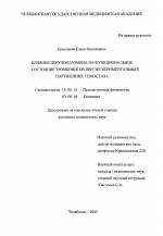 Влияние церулоплазмина на функциональное состояние тромбоцитов при экспериментальных нарушениях гемостаза - диссертация, тема по медицине