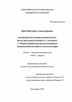 Особенности течения хронического воспалительного процесса у больных с трофическими язвами под влиянием эфферентной терапии и энтеросорбции - диссертация, тема по медицине