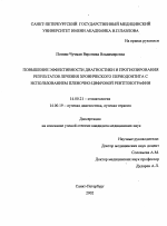 Повышение эффективности диагностики и прогнозирования результатов лечения хронического периодонтита с использованием пленочно-цифровой рентгенографии - диссертация, тема по медицине