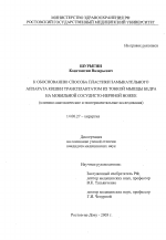 К обоснованию способа пастики замыкательного аппарата кишки трансплантатом из тонкой мышцы бедра на мобильной сосудисто-нервной ножке - диссертация, тема по медицине