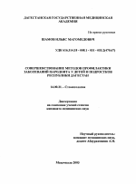 Совершенствование методов профилактики заболеваний пародонта у детей и подростков Республики Дагестан - диссертация, тема по медицине