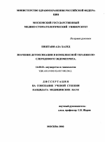 Значение детоксикации в комплексной терапии послеродового эндометрита - диссертация, тема по медицине