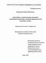 Эндогенное ауторозеткообразование в периферической крови у больных ишемической болезнью сердца - диссертация, тема по медицине