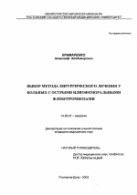 Выбор метода хирургического лечения у больных с острыми илиофеморальными флеботромбозами - диссертация, тема по медицине