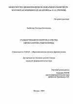 Стандартизация и контроль качества митоксангрона гидрохлорида - диссертация, тема по фармакологии