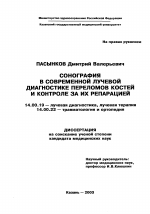 Сонография в современной лучевой диагностике переломов костей и контроле за их репарацией - диссертация, тема по медицине