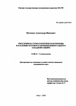 Неотложная стоматологическая помощь населению крупного промышленного центра Западной Сибири - диссертация, тема по медицине