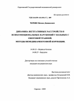 Динамика вегетативных расстройств и психоэмоциональных нарушений у больных с ожоговой травмой. Методы немедикаментозной коррекции. - диссертация, тема по медицине