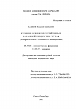 "Изучение влияния интерлейкина-1(3 на раневой процесс при ожогах (экспериментально-клиническое исследование)" - диссертация, тема по медицине