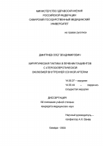Хирургическая тактика в лечении пациентов с атеросклеротической - диссертация, тема по медицине