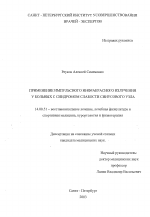 Применение импульсного инфракрасного излучения у больных с синдромом слабости синусового узла - диссертация, тема по медицине