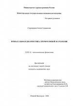 Пренатальная диагностика хромосомной патологии - диссертация, тема по медицине