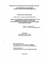 "ОЦЕНКА СОСТОЯНИЯ ТКАНЕЙ РОТОВОЙ ПОЛОСТИ ПО ХИМИЧЕСКОМУ СОСТАВУ СРЕД ПРИ ОРТОДОНТИЧЕСКОМ ЛЕЧЕНИИ С ИСПОЛЬЗОВАНИЕМ НЕСЪЕМНОЙ ТЕХНИКИ)" - диссертация, тема по медицине