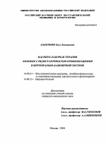 Магнито-лазерная терапия больных с недостаточностью кровообращения в вертебрально-базилярной системе - диссертация, тема по медицине