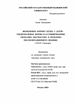 Врожденные пороки сердца у детей-синдромальные формы и ассоциированные аномалии: диагностика и проблемы послеоперационного ведения - диссертация, тема по медицине