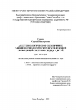 Анестезиологическое обеспечение электрофизиологических исследований проводящей системы сердца у детей - диссертация, тема по медицине