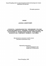 Структура заболеваемости с веременной утратой трудоспособности и влияние сердечно-сосудистой патологии на профессиональную пригодность плавсостава Северного водного бассейна - диссертация, тема по медицине