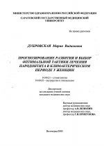 Прогнозирование развития и выбор оптимальной тактики лечения пародонтита в климактерическом периоде у женщин - диссертация, тема по медицине