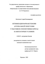 Оптимизация фармакотерапии артериальной гипертонии у работников локомотивных бригад в амбулаторных условиях - диссертация, тема по медицине