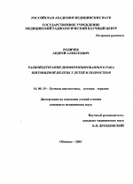 Радиойодтерапия дифференцированного рака щитовидной железы у детей и подростков - диссертация, тема по медицине