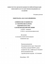 Клинические особенности и генетические маркеры эндемического зоба у детей кыргызской популяции - диссертация, тема по медицине