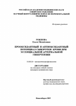 Прооксидантный и антиоксидантный потенциал сыворотки крови при эссенциальной артериальной гипертензии - диссертация, тема по медицине