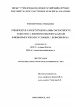 Клинические и конституциональные особенности пациентов с ишемическими инсультами в метеорологических условияхг. Новосибирска - диссертация, тема по медицине