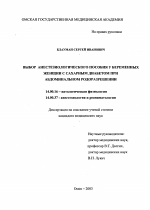 Выбор анестезиологического пособия у беременных женщин с сахарным диабетом при абдоминальном родоразрешении - диссертация, тема по медицине