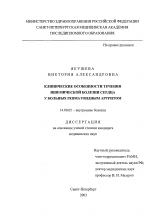 Клинические особенности течения ишемической болезни сердца у больных ревматоидным артритом - диссертация, тема по медицине