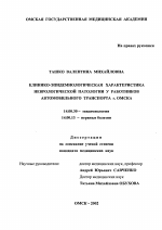 Клинико-эпидемиологическая характеристика неврологической патологии у работников автотранспортных предприятий г. Омска - диссертация, тема по медицине